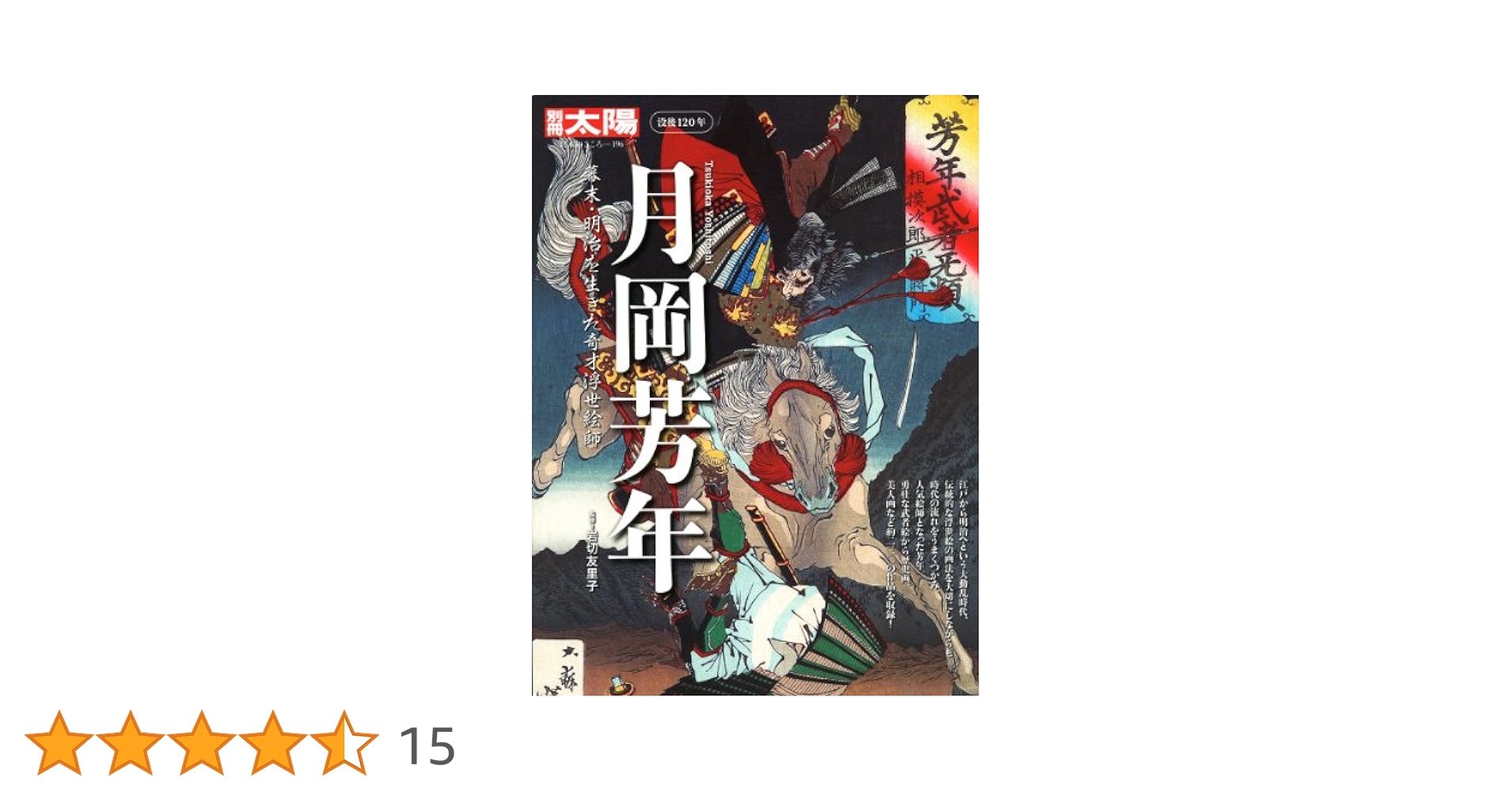 Amazon.co.jp: 月岡芳年 幕末・明治を生きた奇才浮世絵師 (別冊